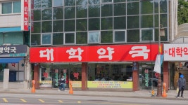 대학약국 원남점
