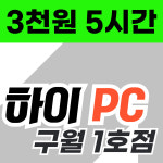 하이PC 구월 1호점