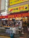 자매분식