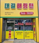 대길해링턴공인중개사사무소