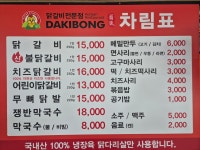 닭이봉춘천닭갈비 서산점