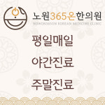 노원365온한의원