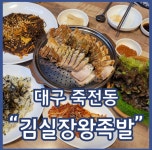 김실장왕족발 감삼점