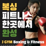 헬스PT & 복싱 J GYM