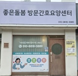 돌봄방문간호요양센터 시설 사진