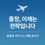 모두투어 비즈트립