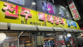 전주감자탕뼈해장국