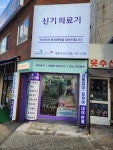 신기의료기 해운대신도시점