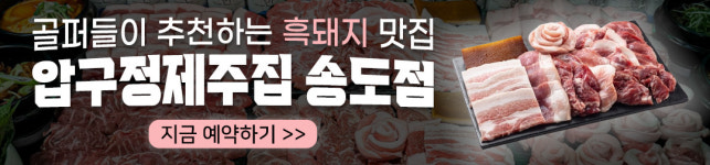 압구정제주집 송도점