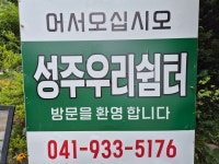 성주우리쉼터가든