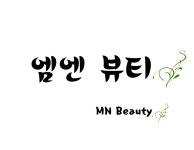엠엔뷰티