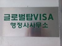 글로벌탑VISA행정사 사무소