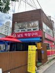 남도막창구이