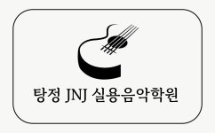 탕정JNJ실용음악학원