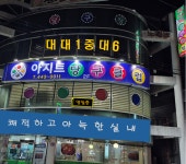 아지트당구클럽