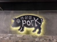 꿀꺽삼겹.오리