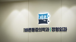 여의도바른마취통증의학과의원