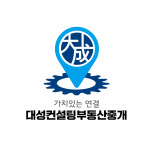 대성컨설팅부동산중개