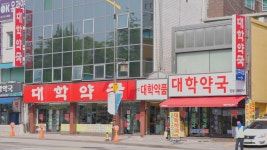 대학약국 원남점