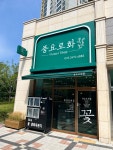 풍요로화