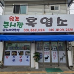 원조큰시장흑염소