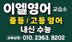 이엘영어교습소
