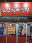 김호섭 선산할매곱창