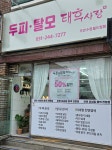 북수원파장점 태후사랑 | 태후사랑 우만수원월드컵점