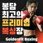 골든핏 복싱&크로스핏&PT 봉담점