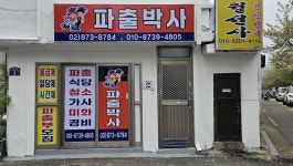 가나파출박사 | 파출박사 봉천동점