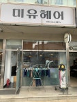 미유헤어