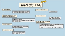 뉴부자관광