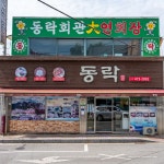 동락식당