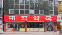 대학약국 원남점