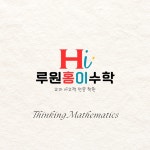루원홍이수학학원