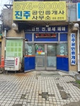 진주 공인중개사사무소
