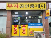 도안신도시부자공인중개사사무소