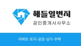 해들일번지공인중개사사무소