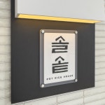 솔솥 일산웨스턴돔점