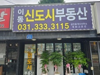 이동신도시공인중개사사무소