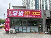 우방공인중개사사무소