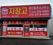 지장고공인중개사사무소