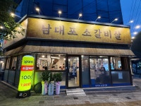 남대포소갈비살