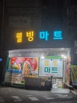웰빙마트