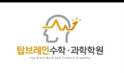 탑브레인수학과학전문학원