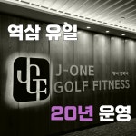 제이원 골프 피트니스