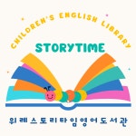 위례 스토리타임 영어도서관