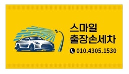 스마일출장손세차 파주운정점