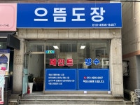 으뜸도장
