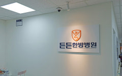 든든한방병원 침산